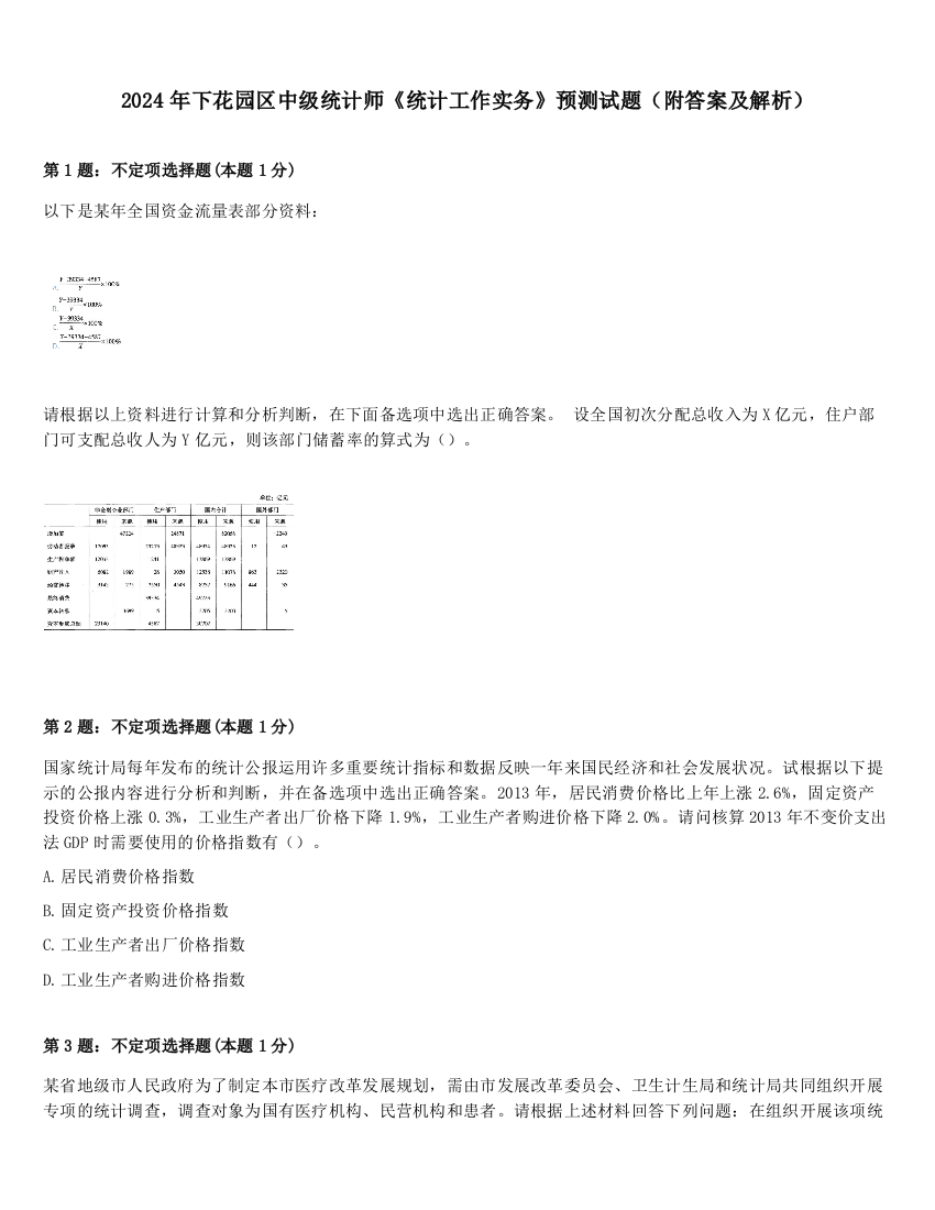 2024年下花园区中级统计师《统计工作实务》预测试题（附答案及解析）