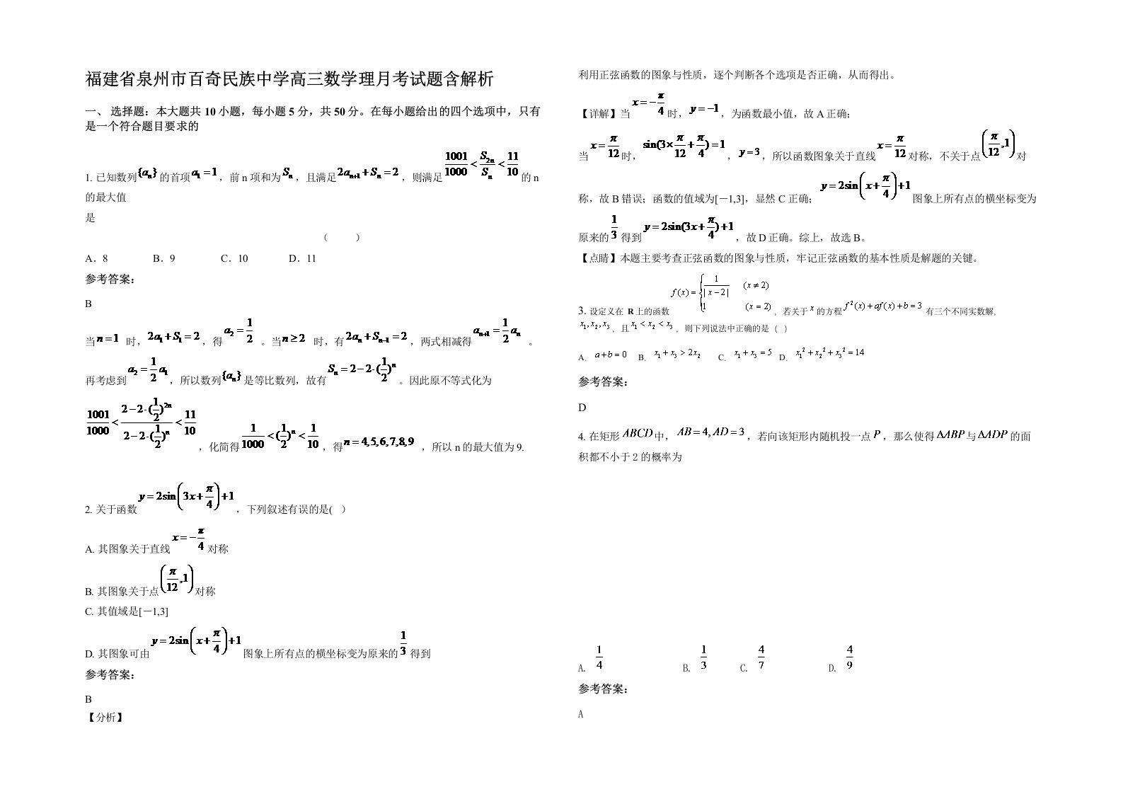 福建省泉州市百奇民族中学高三数学理月考试题含解析