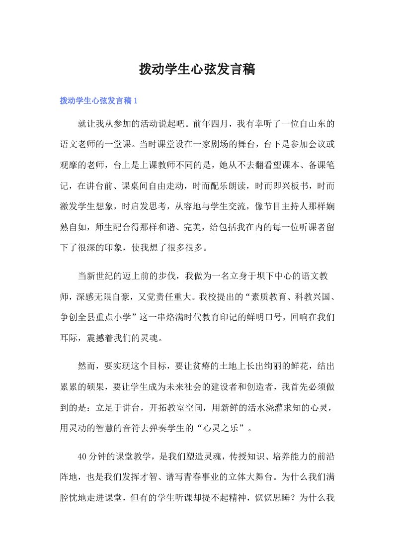 拨动学生心弦发言稿