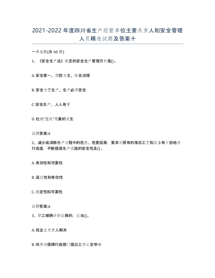 20212022年度四川省生产经营单位主要负责人和安全管理人员试题及答案十