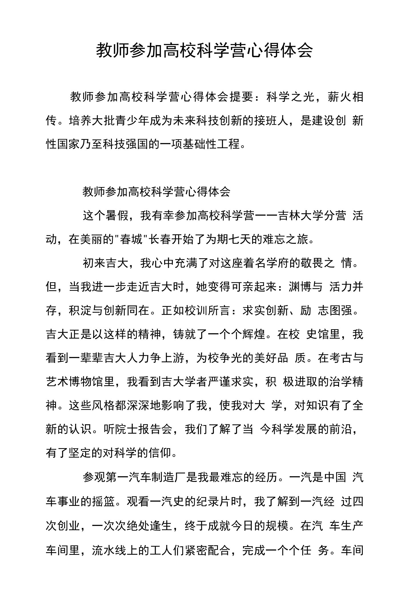 教师参加高校科学营心得体会