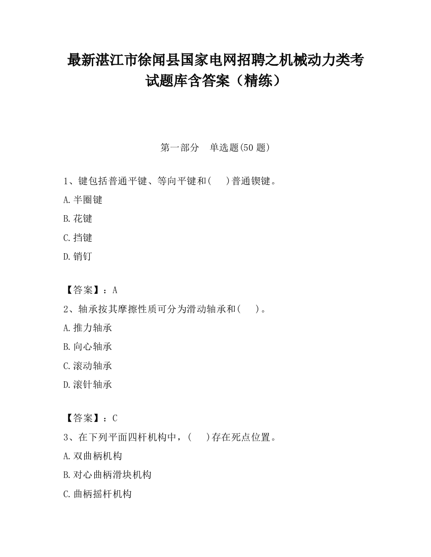 最新湛江市徐闻县国家电网招聘之机械动力类考试题库含答案（精练）