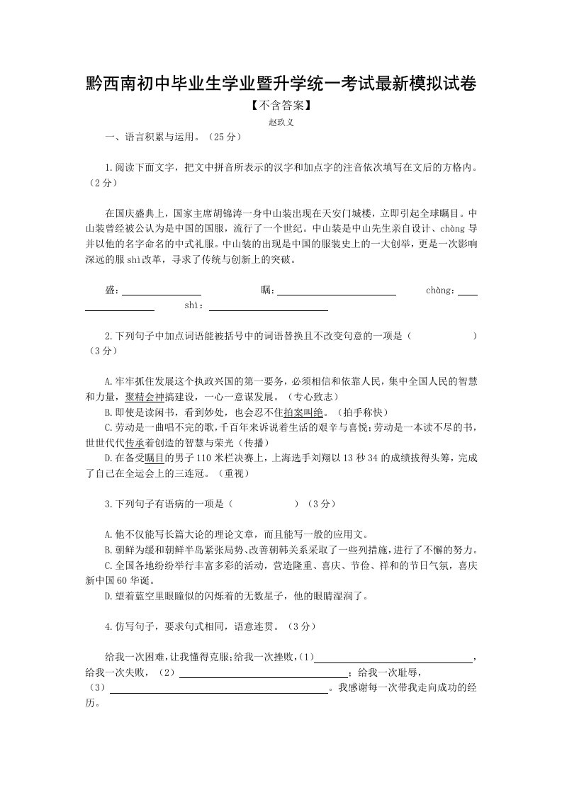 黔西南初中毕业生学业暨升学统一考试最新模拟试卷【无答案】