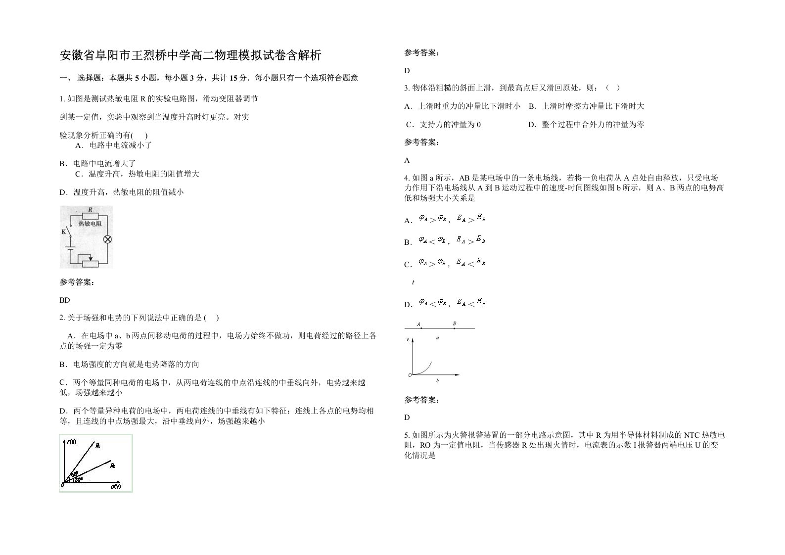 安徽省阜阳市王烈桥中学高二物理模拟试卷含解析