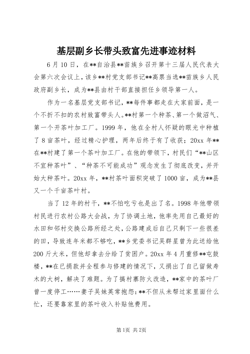 基层副乡长带头致富先进事迹材料