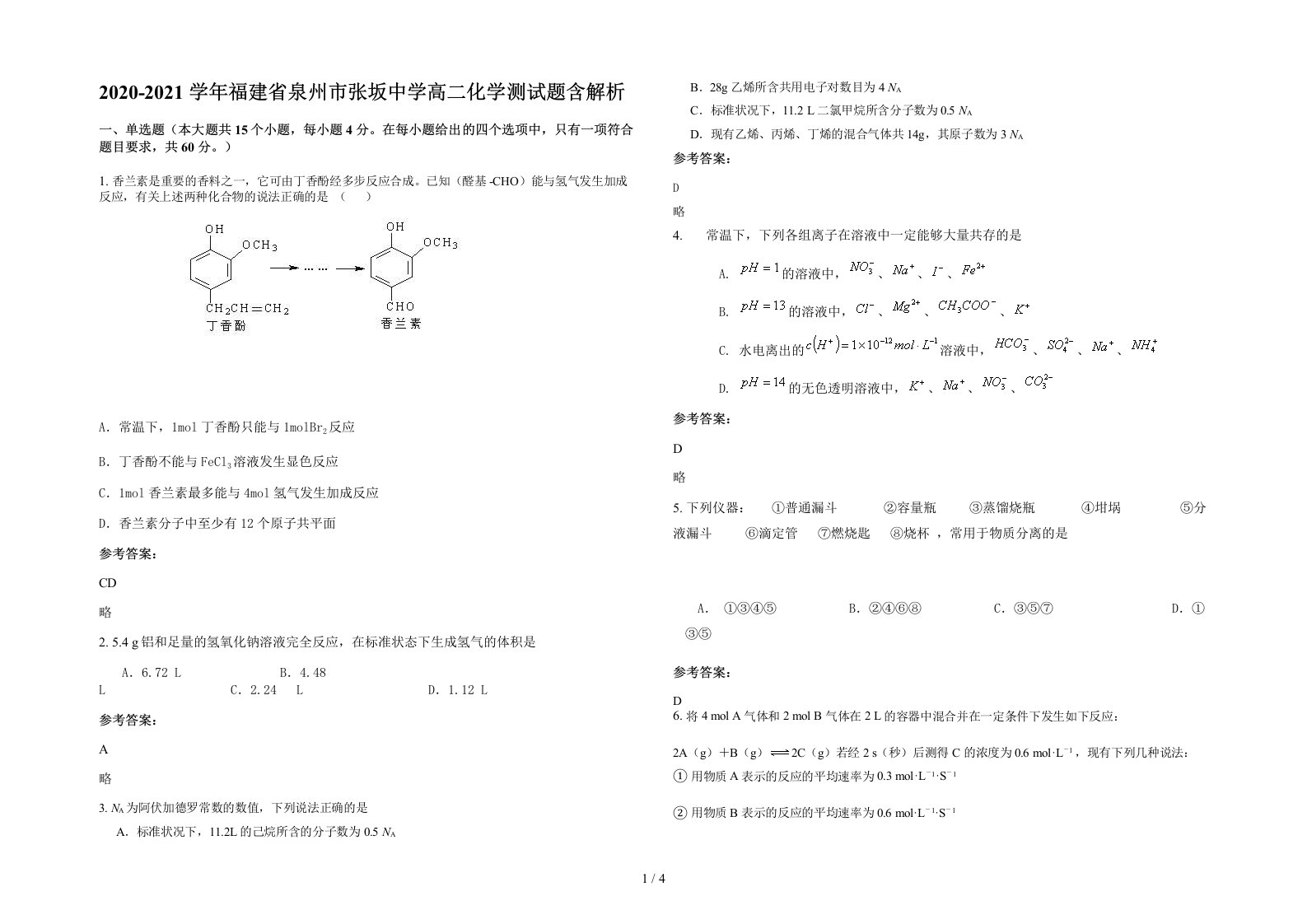 2020-2021学年福建省泉州市张坂中学高二化学测试题含解析