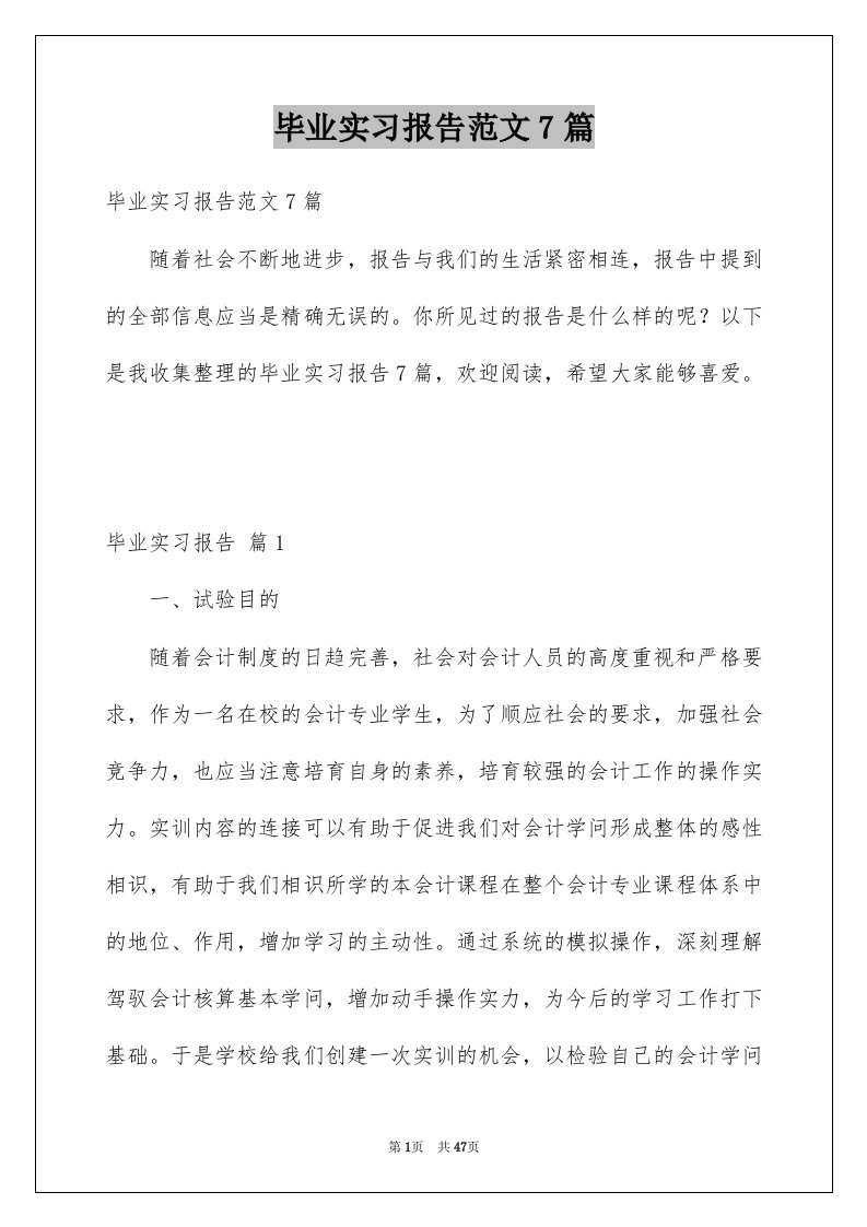 毕业实习报告范文7篇范文