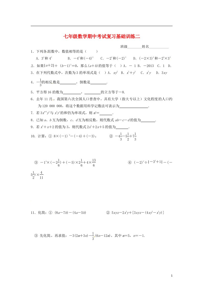 江苏省无锡市长安中学七级数学上学期期中基础训练试题二（无答案）