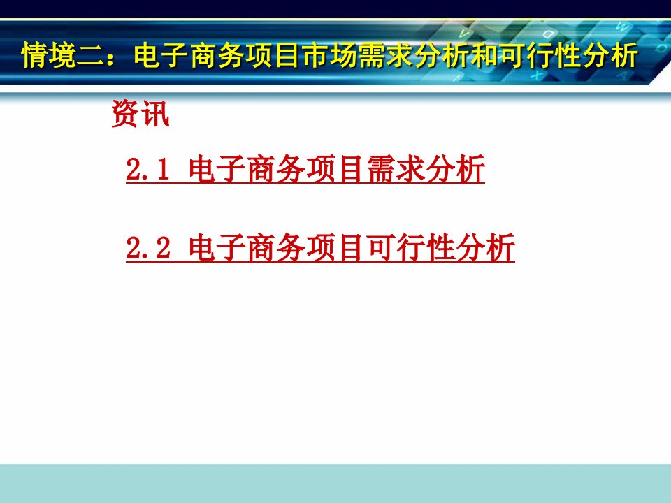 [精选]情境二电子商务项目市场需求分析和可行性分析