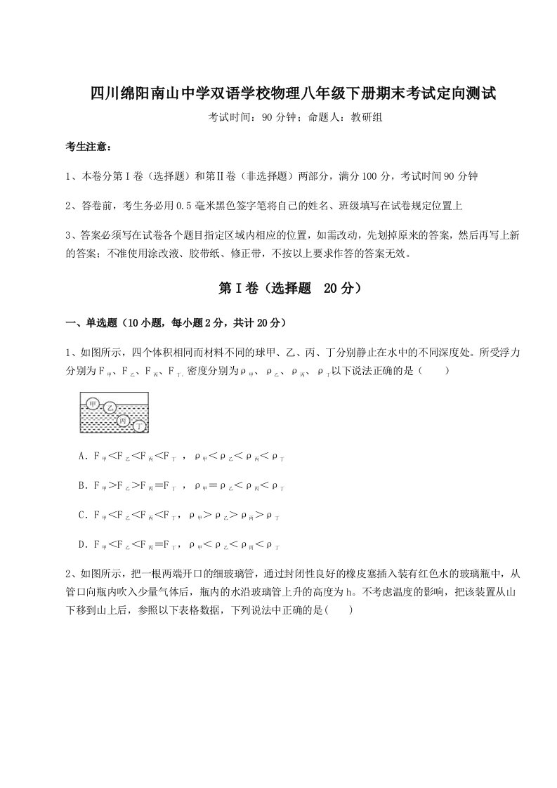 2023年四川绵阳南山中学双语学校物理八年级下册期末考试定向测试试卷（含答案详解版）