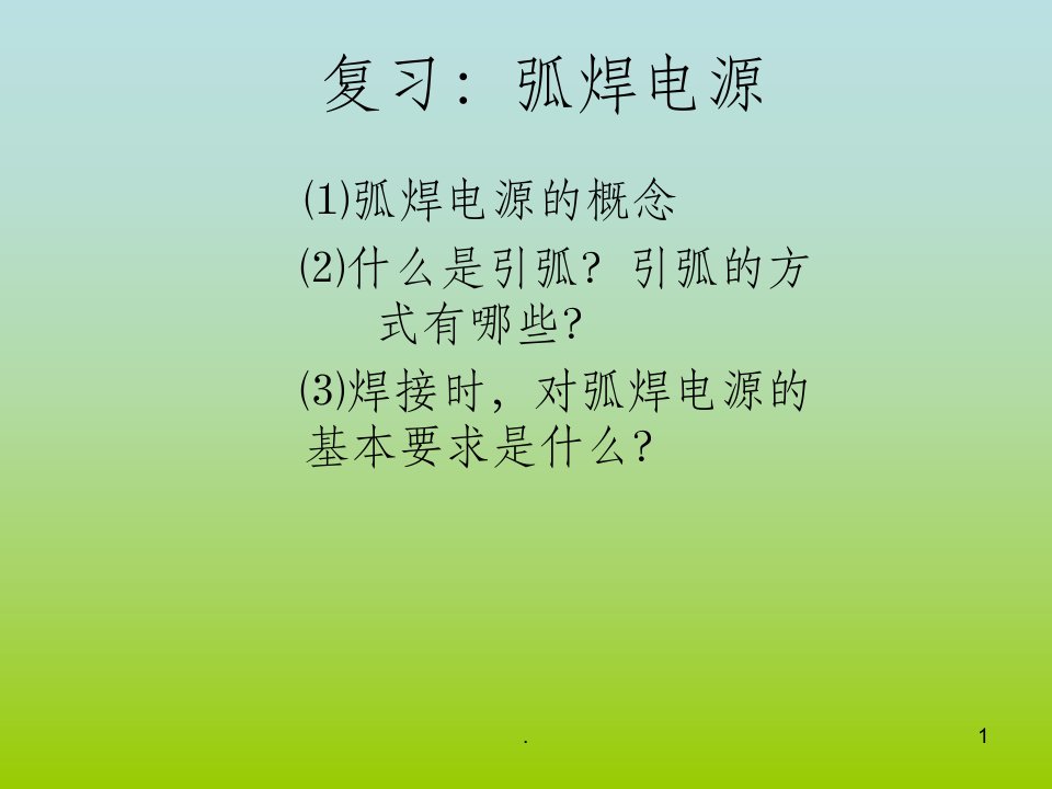 焊条电弧焊课件