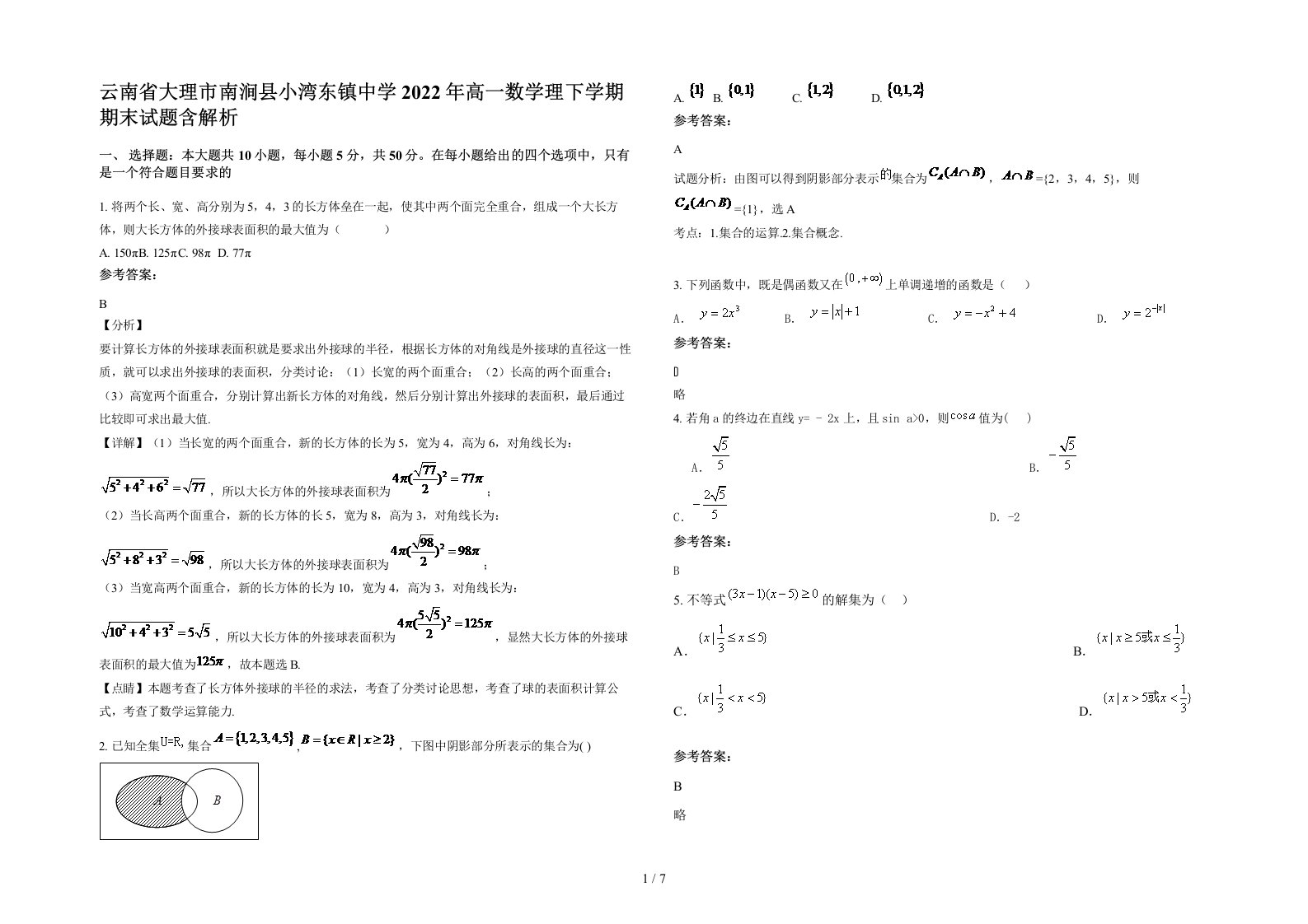 云南省大理市南涧县小湾东镇中学2022年高一数学理下学期期末试题含解析