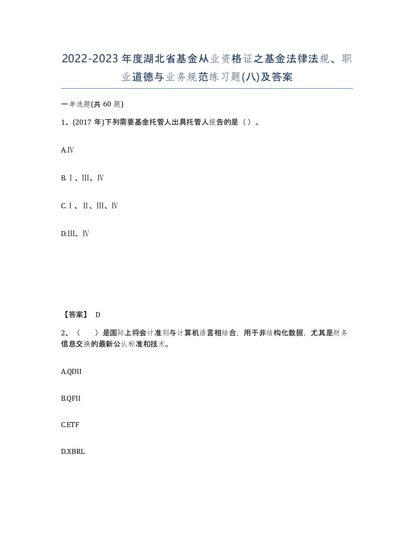 2022-2023年度湖北省基金从业资格证之基金法律法规职业道德与业务规范练习题八及答案