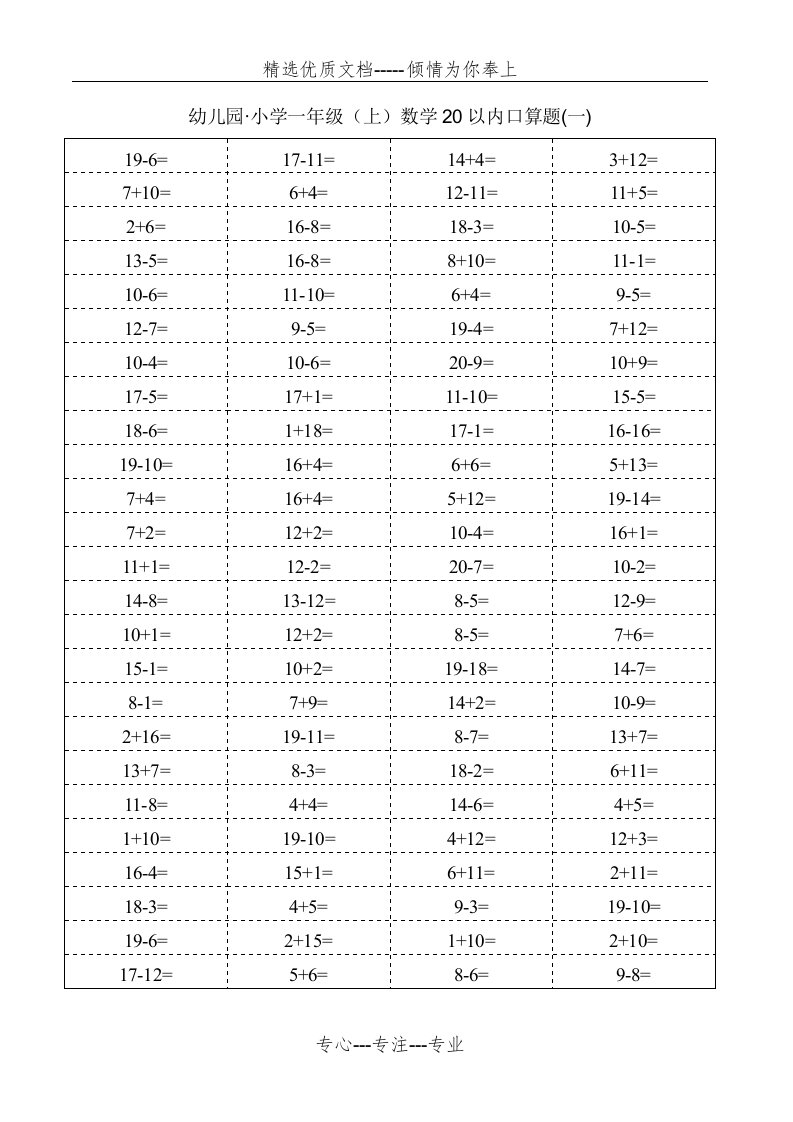 幼小衔接小学一年级数学口算题20以内加减法1000题(共10页)