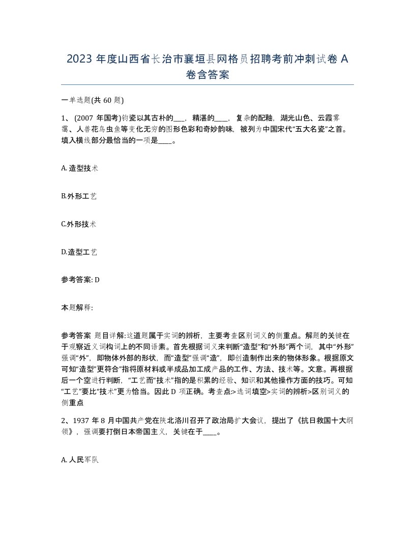 2023年度山西省长治市襄垣县网格员招聘考前冲刺试卷A卷含答案