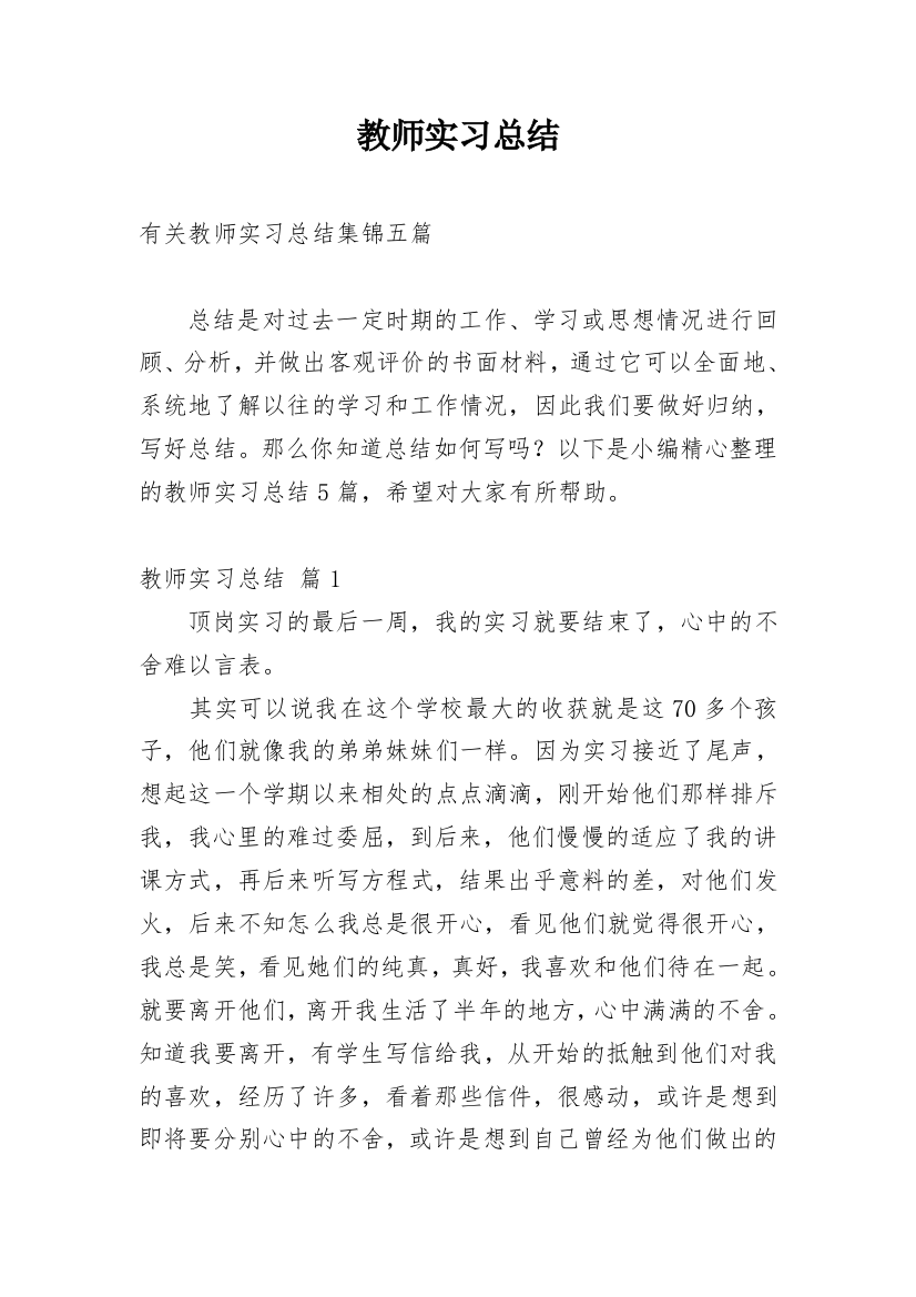 教师实习总结_171