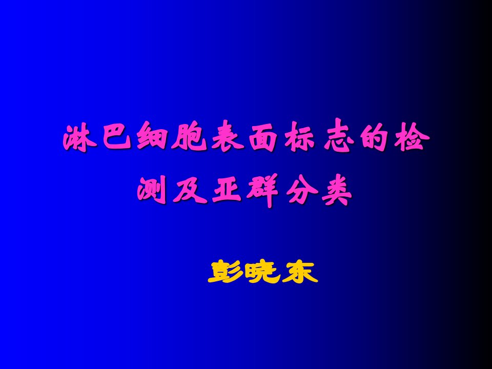 淋巴细胞表面标志的检测及亚群分类