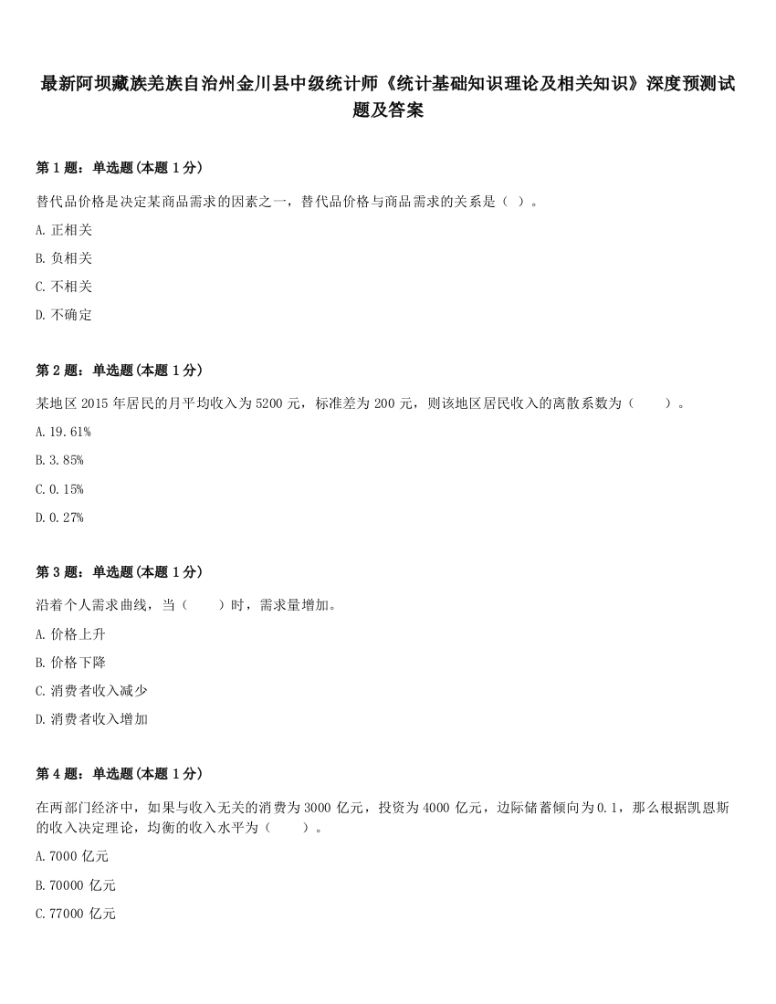 最新阿坝藏族羌族自治州金川县中级统计师《统计基础知识理论及相关知识》深度预测试题及答案