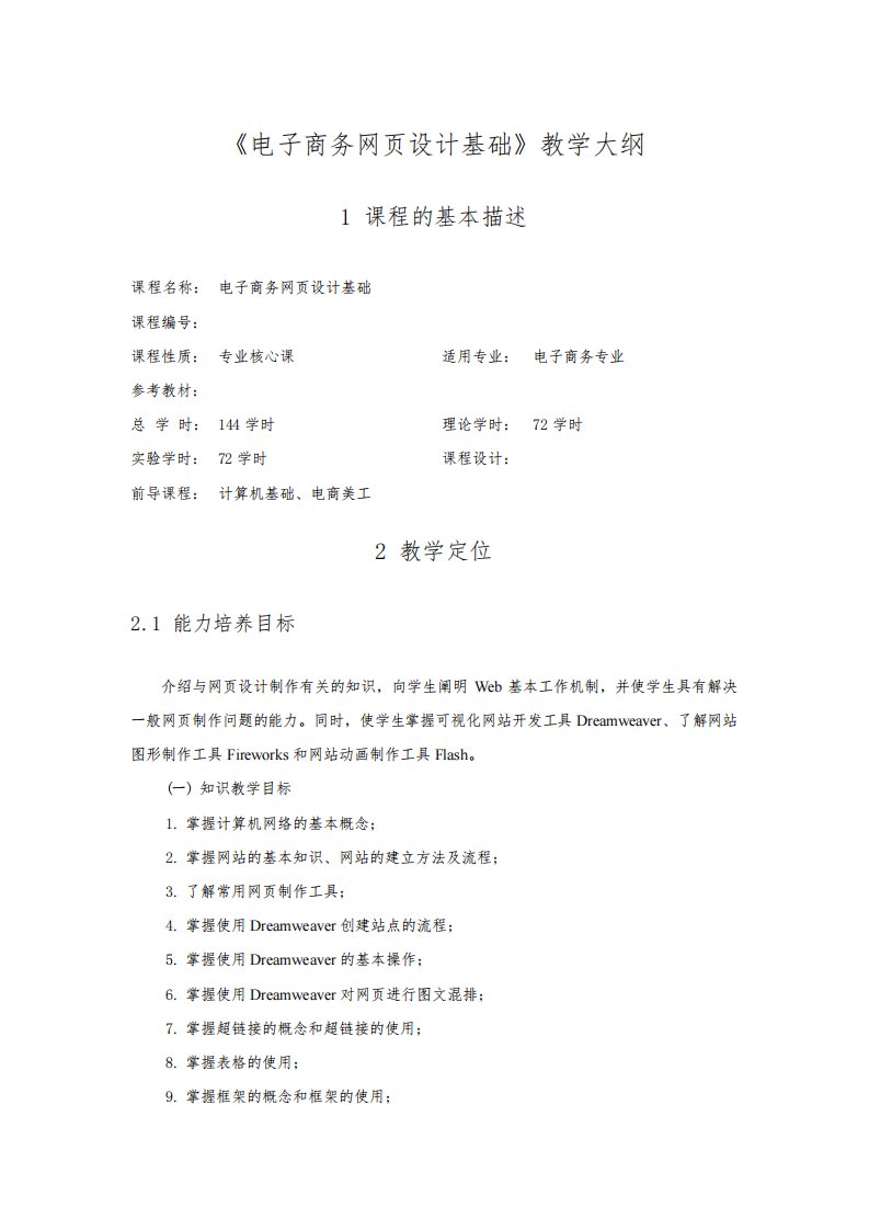 电子商务网页制作教学大纲教案