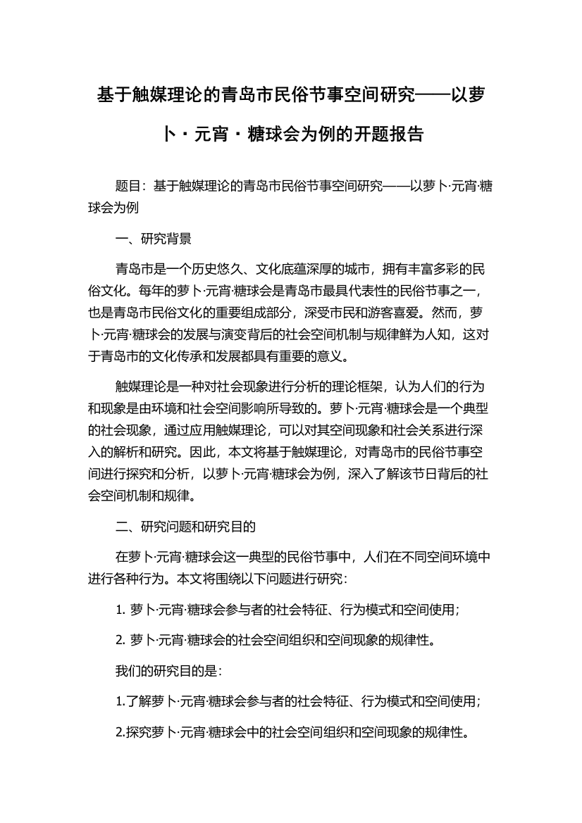 基于触媒理论的青岛市民俗节事空间研究——以萝卜·元宵·糖球会为例的开题报告