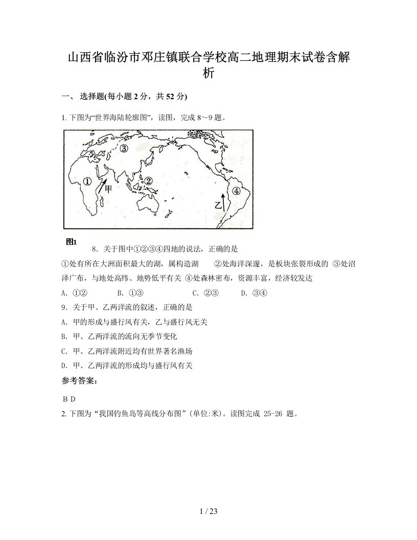 山西省临汾市邓庄镇联合学校高二地理期末试卷含解析