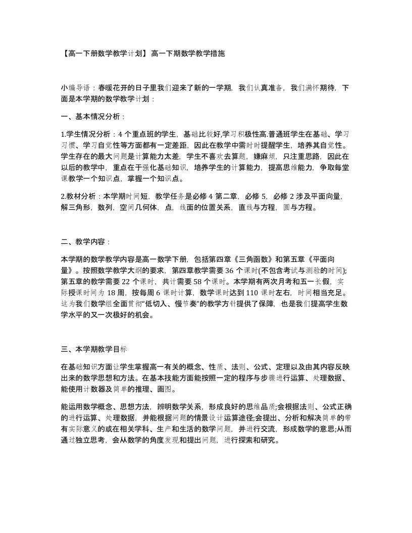 高一下册数学教学计划高一下期数学教学措施