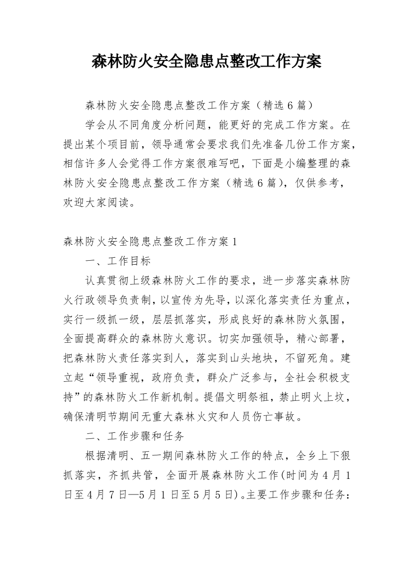 森林防火安全隐患点整改工作方案