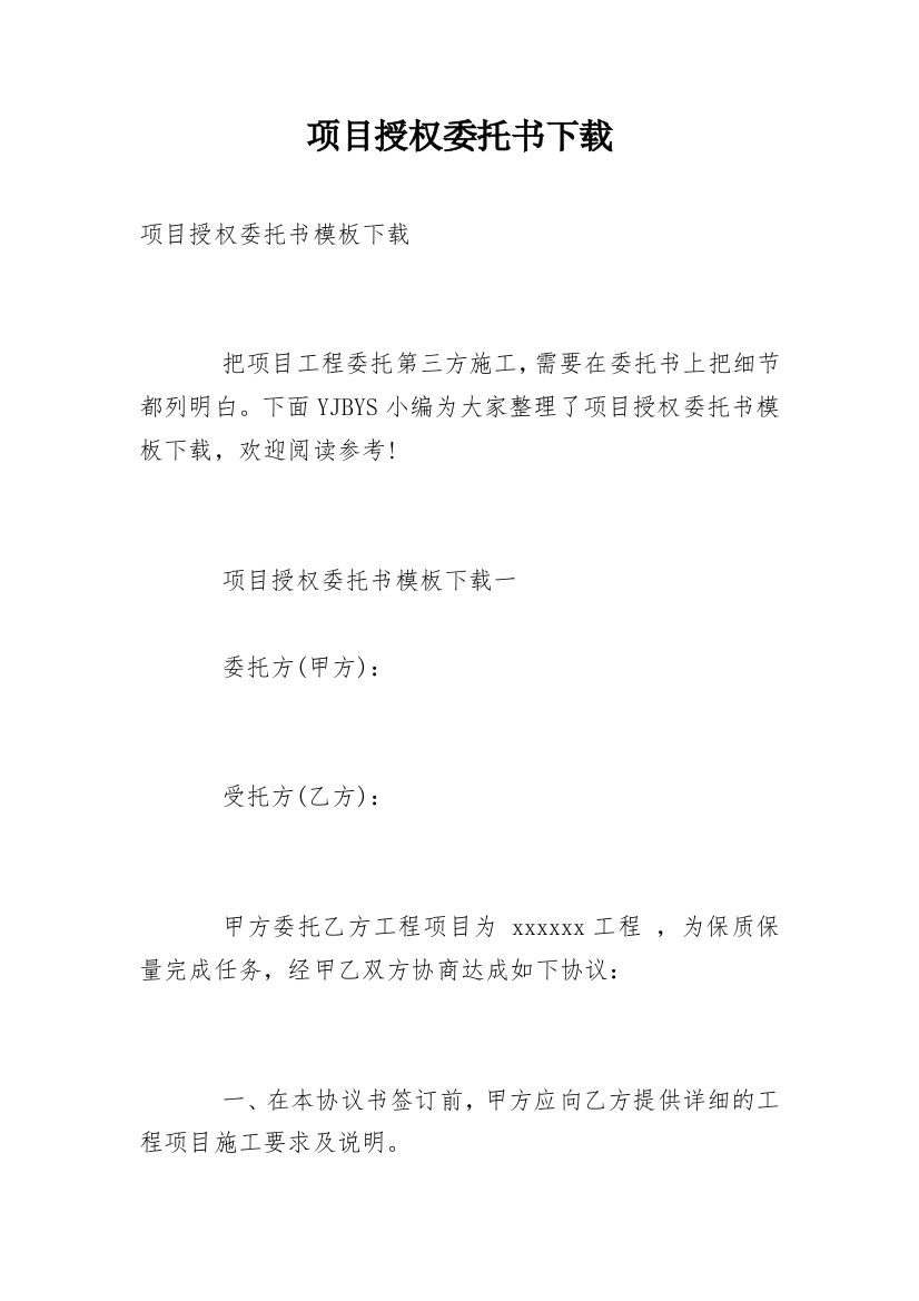 项目授权委托书下载