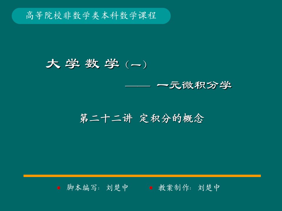 微积分学PPt标准课件22-第22讲定积分的概念