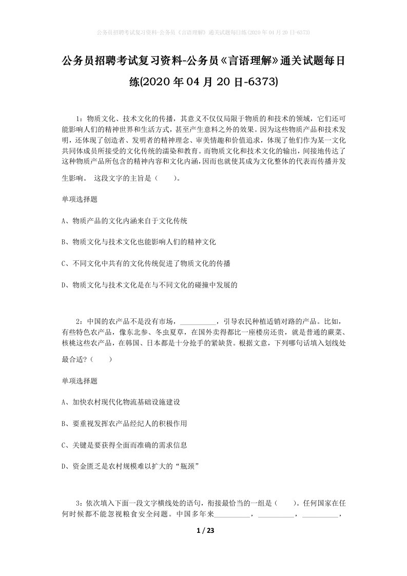 公务员招聘考试复习资料-公务员言语理解通关试题每日练2020年04月20日-6373