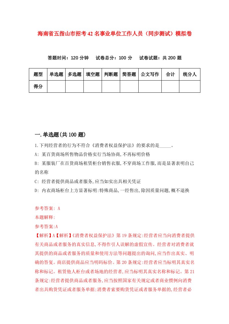 海南省五指山市招考42名事业单位工作人员同步测试模拟卷3