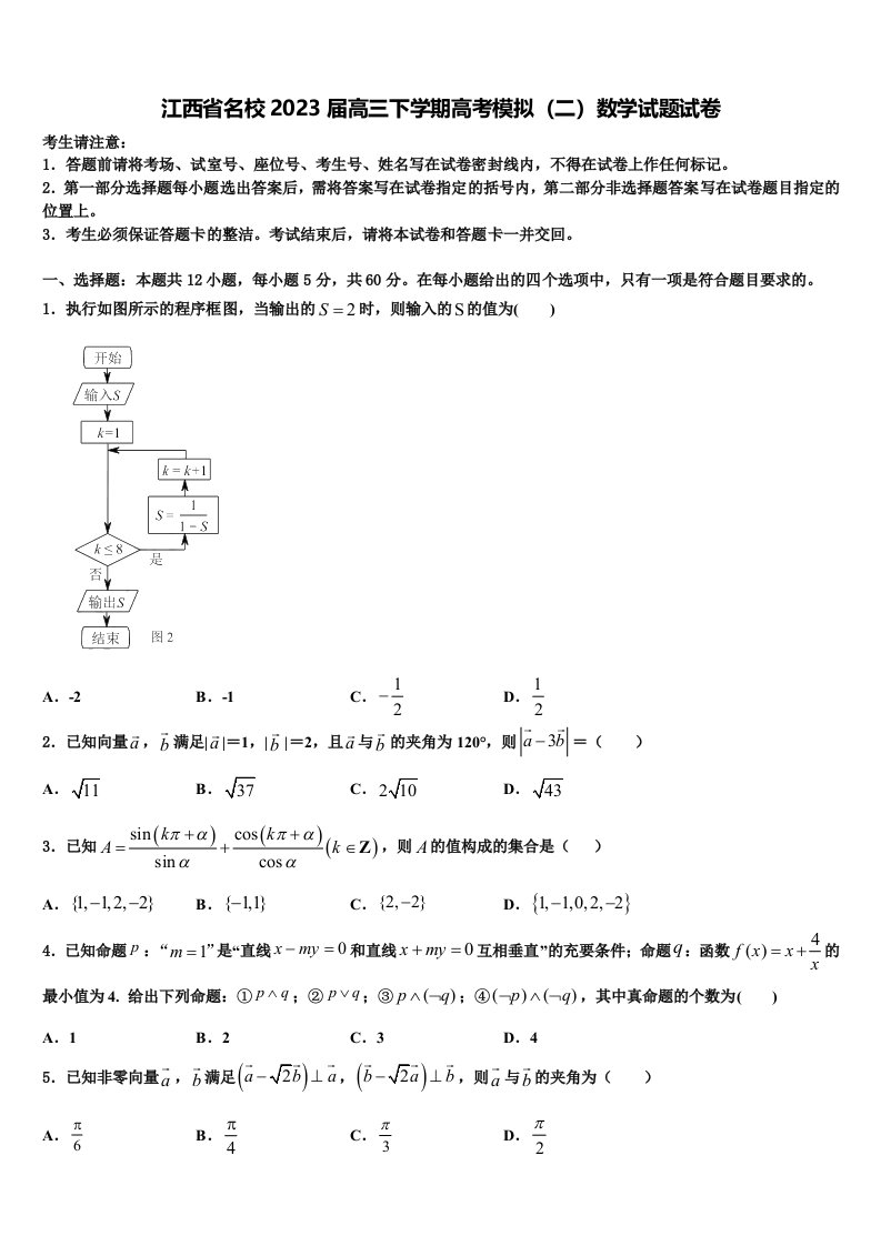 江西省名校2023届高三下学期高考模拟（二）数学试题试卷