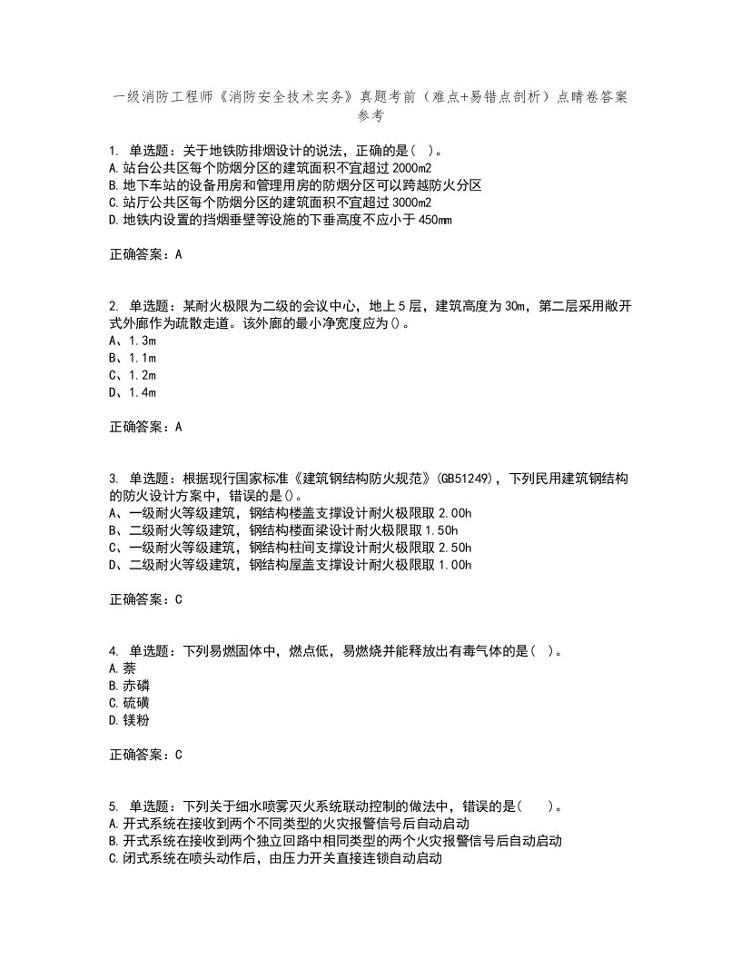 一级消防工程师《消防安全技术实务》真题考前（难点+易错点剖析）点睛卷答案参考54