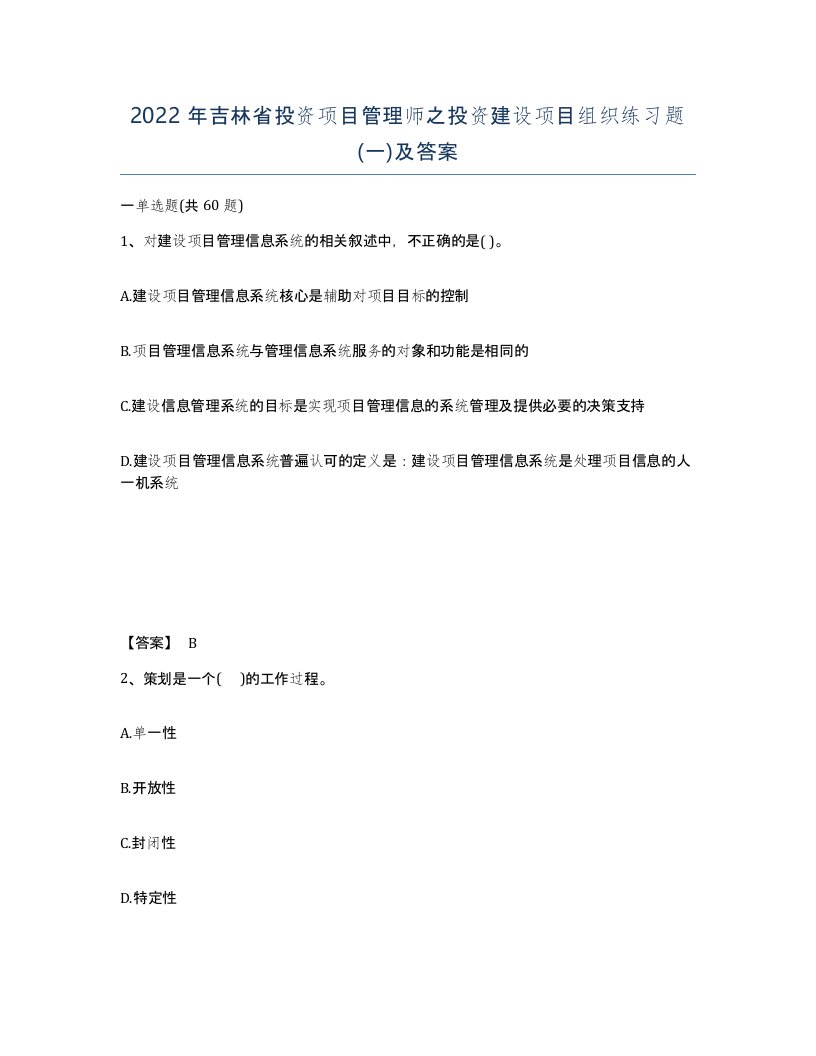 2022年吉林省投资项目管理师之投资建设项目组织练习题一及答案