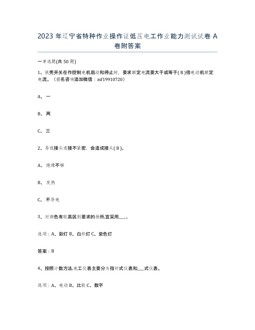 2023年辽宁省特种作业操作证低压电工作业能力测试试卷A卷附答案