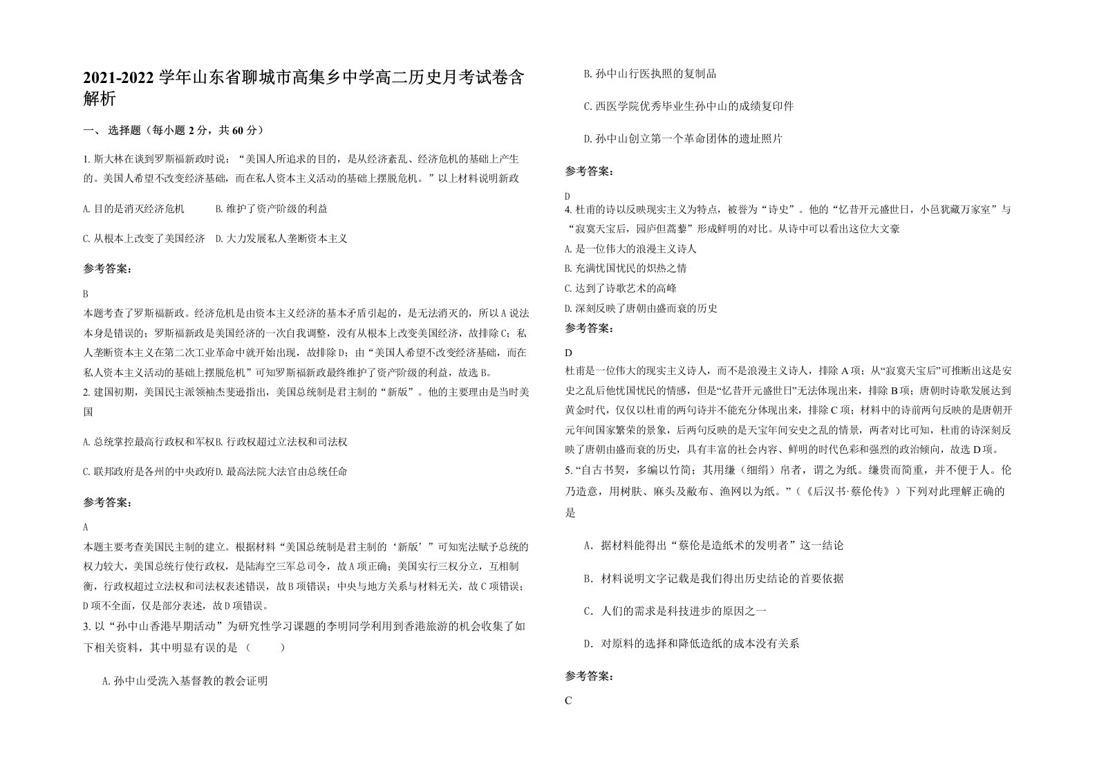 2021-2022学年山东省聊城市高集乡中学高二历史月考试卷含解析