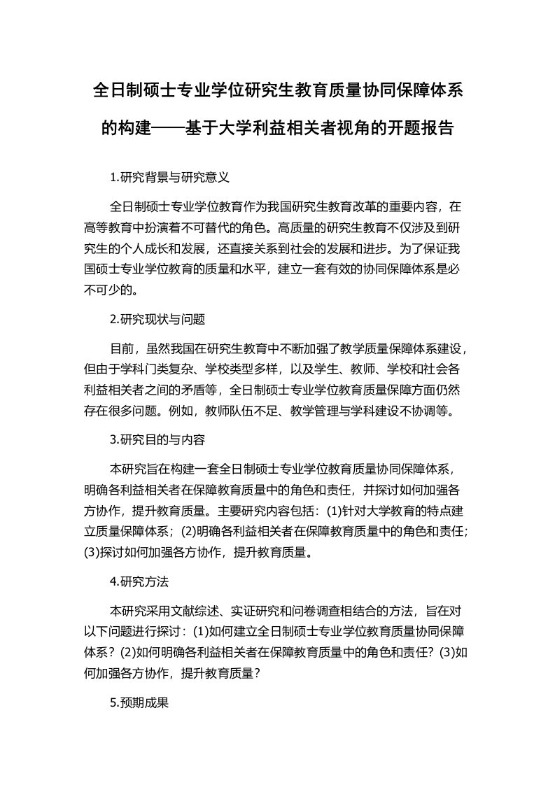 全日制硕士专业学位研究生教育质量协同保障体系的构建——基于大学利益相关者视角的开题报告