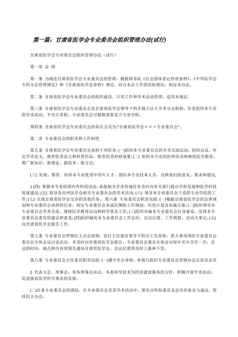 甘肃省医学会专业委员会组织管理办法(试行)范文大全[修改版]