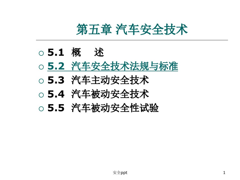 《汽车安全技术》PPT课件