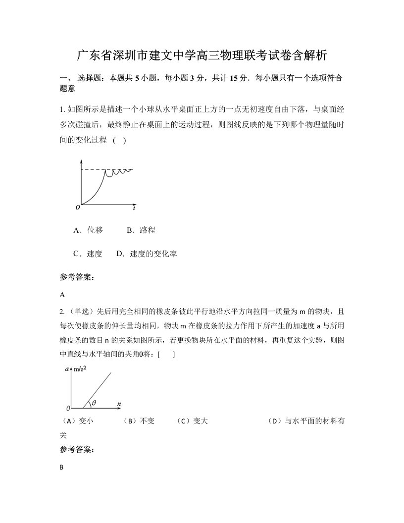 广东省深圳市建文中学高三物理联考试卷含解析