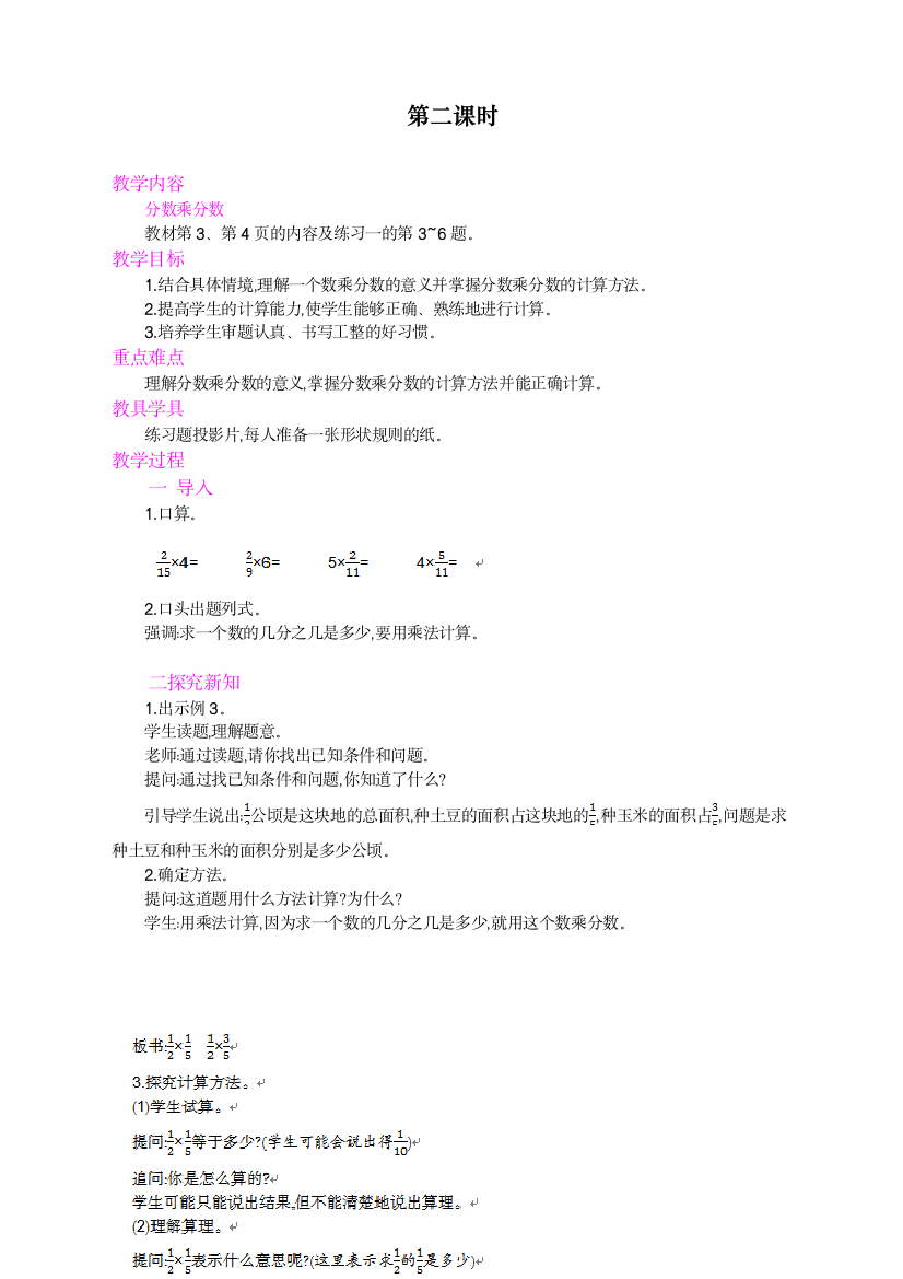 统编人教版小学六年级上册数学《分数乘法》教学设计--第2课时