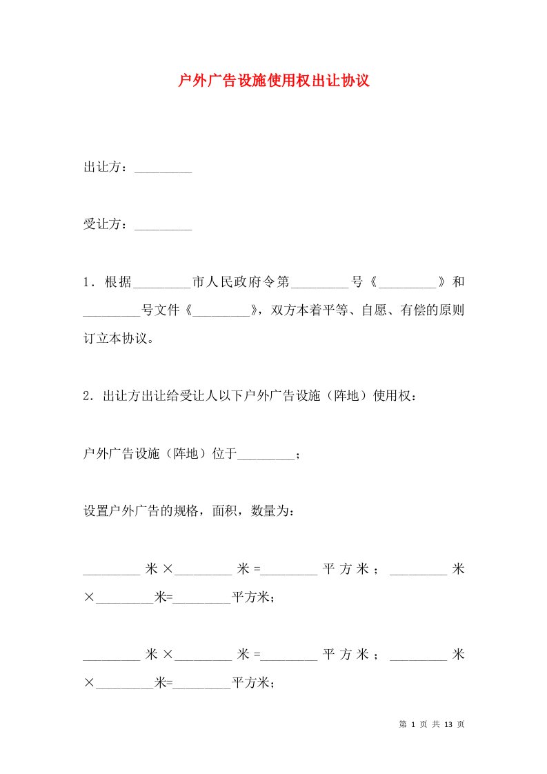 户外广告设施使用权出让协议