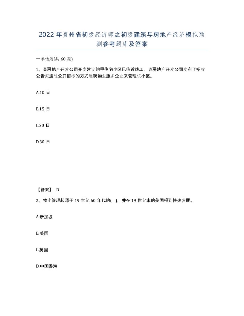 2022年贵州省初级经济师之初级建筑与房地产经济模拟预测参考题库及答案