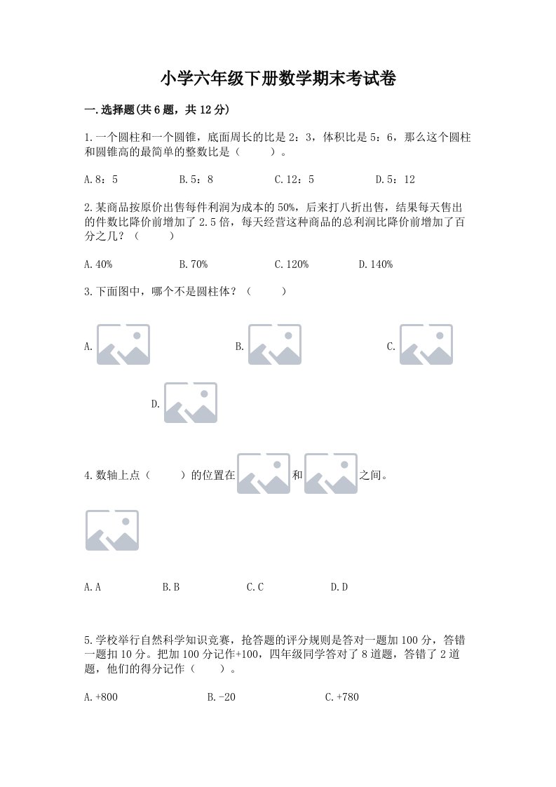 小学六年级下册数学期末考试卷精品【必刷】