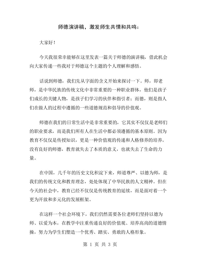 师德演讲稿，激发师生共情和共鸣