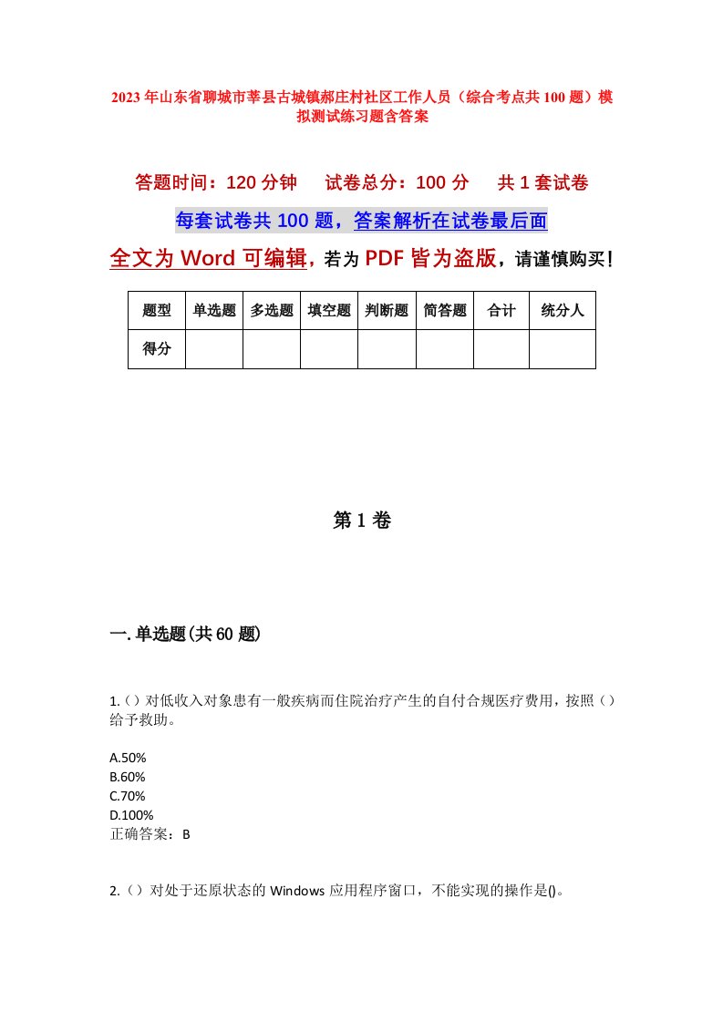 2023年山东省聊城市莘县古城镇郝庄村社区工作人员综合考点共100题模拟测试练习题含答案