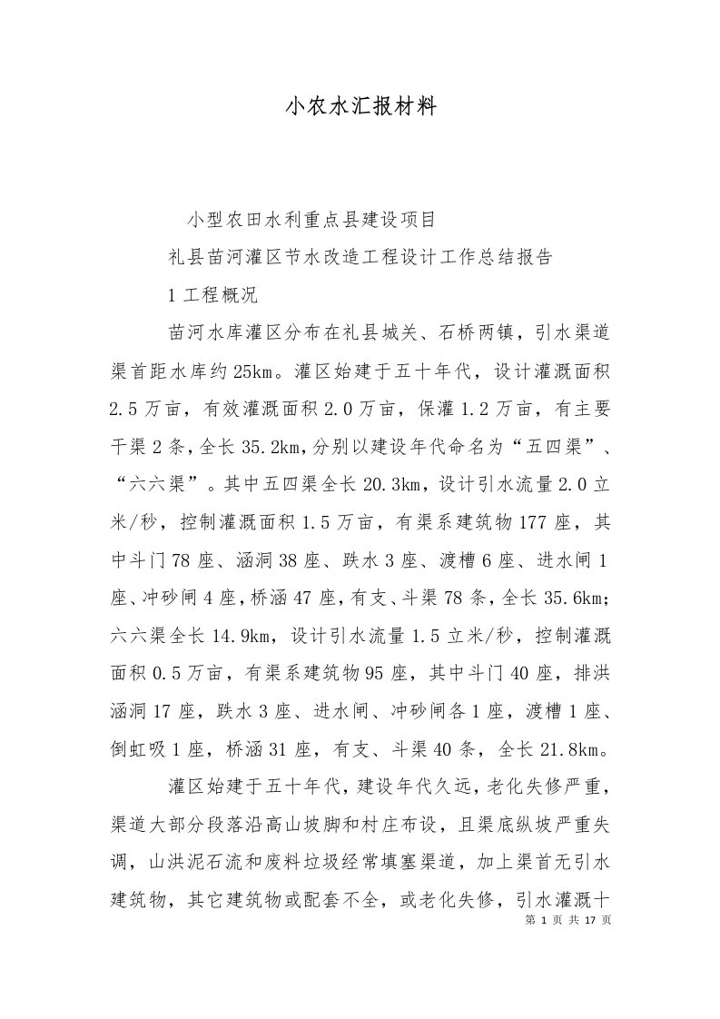 小农水汇报材料