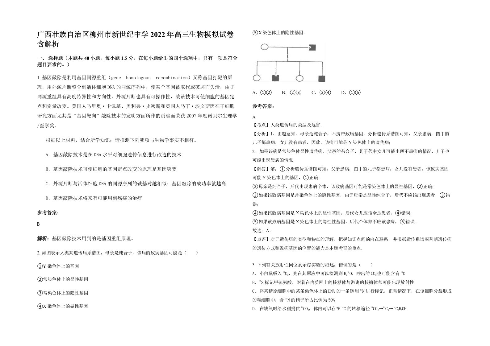 广西壮族自治区柳州市新世纪中学2022年高三生物模拟试卷含解析