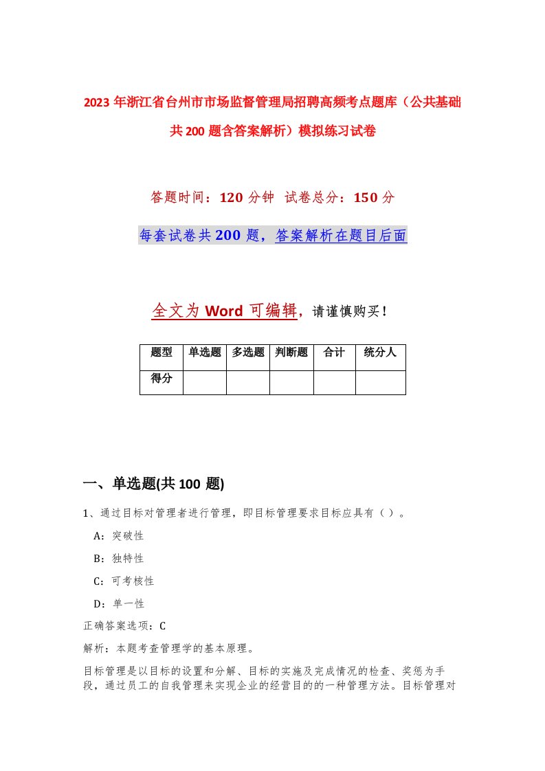 2023年浙江省台州市市场监督管理局招聘高频考点题库公共基础共200题含答案解析模拟练习试卷