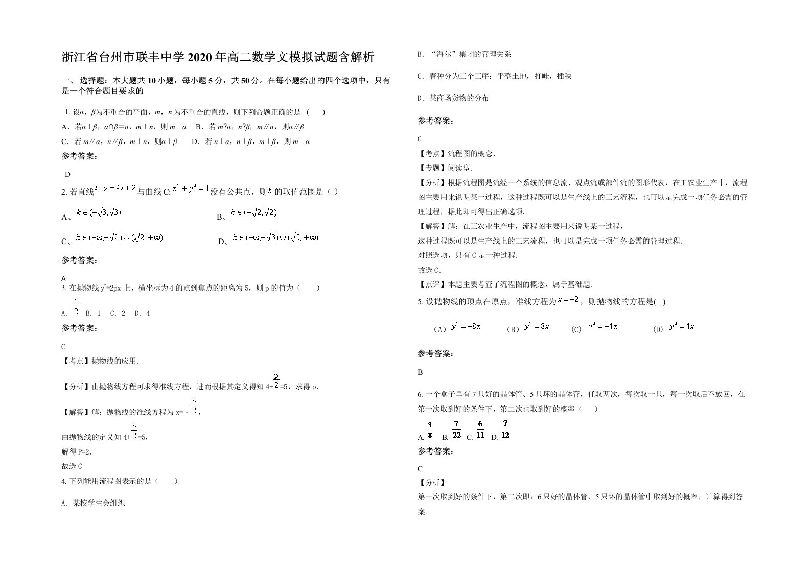 浙江省台州市联丰中学2020年高二数学文模拟试题含解析